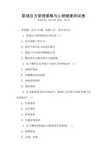 職場(chǎng)壓力管理策略與心理健康測(cè)試卷
