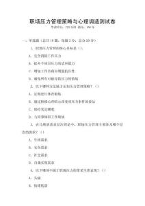 職場(chǎng)壓力管理策略與心理調(diào)適測(cè)試卷