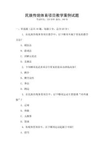 民族傳統體育項目教學案例試題