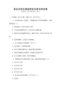 普及全國交通規(guī)則安全意識測試卷