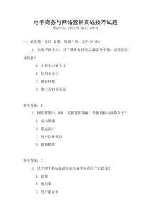 電子商務(wù)與網(wǎng)絡(luò)營(yíng)銷實(shí)戰(zhàn)技巧試題