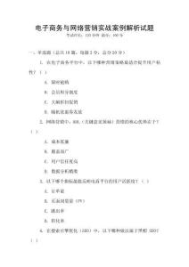 電子商務(wù)與網(wǎng)絡(luò)營(yíng)銷實(shí)戰(zhàn)案例解析試題