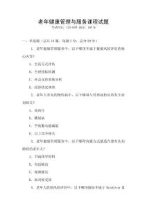 老年健康管理與服務(wù)課程試題