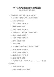 電子商務(wù)與網(wǎng)絡(luò)營(yíng)銷新趨勢(shì)試題