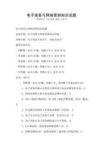 電子商務(wù)與網(wǎng)絡(luò)營(yíng)銷知識(shí)試題