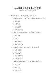 老年健康管理指南考試及答案