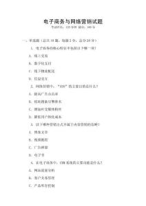 電子商務(wù)與網(wǎng)絡(luò)營(yíng)銷試題