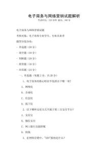 電子商務(wù)與網(wǎng)絡(luò)營(yíng)銷試題解析
