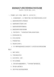 旅游規(guī)劃與景區(qū)管理知識體系試題