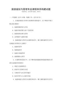旅游規(guī)劃與管理專(zhuān)業(yè)課程體系構(gòu)建試題