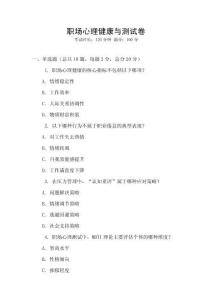 職場(chǎng)心理健康與測(cè)試卷