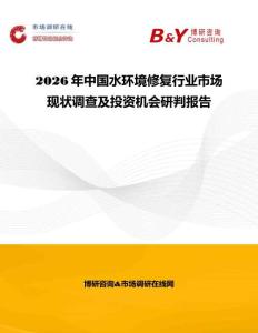 2026年中国水环境修复行业市场现状调查及投资机会研判报告