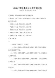 老年心理健康維護(hù)與促進(jìn)測(cè)試卷