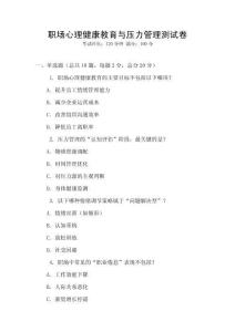 職場(chǎng)心理健康教育與壓力管理測(cè)試卷