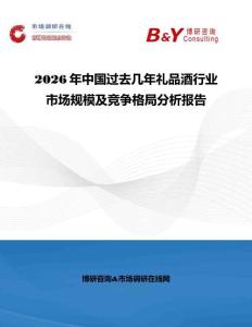 2026年中國過去幾年禮品酒行業(yè)市場規(guī)模及競爭格局分析報(bào)告