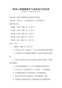 職場(chǎng)心理健康維護(hù)與調(diào)適技巧測(cè)試卷
