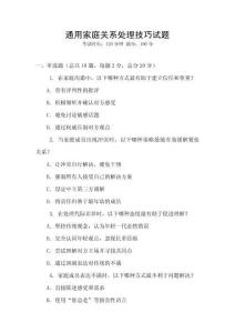 通用家庭關系處理技巧試題