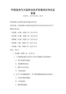 環境監測與污染防治技術實操培訓考試及答案