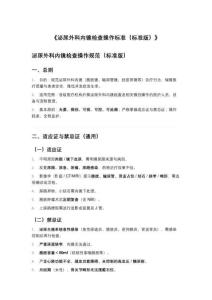 《泌尿外科內鏡檢查操作標準（標準版）》