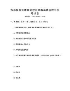 旅游服務(wù)業(yè)質(zhì)量管理與顧客滿意度提升策略試卷