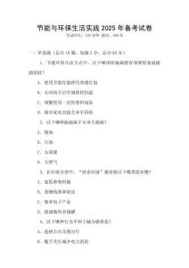 節(jié)能與環(huán)保生活實(shí)踐2025年備考試卷