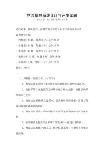 物流信息系統(tǒng)設(shè)計與開發(fā)試題