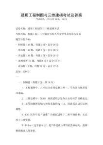 通用工程制圖與三維建模考試及答案
