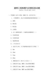 通用工程制圖與識圖實務(wù)試題