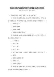 旅游法規(guī)與政策實施與監(jiān)督考試及答案