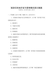旅游目的地開發(fā)與管理模式探討真題