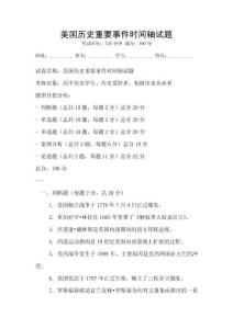 美國歷史重要事件時間軸試題