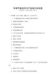 環(huán)保節(jié)能技術(shù)與產(chǎn)品設(shè)計測試卷