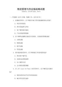 物流管理與供應鏈戰略試題