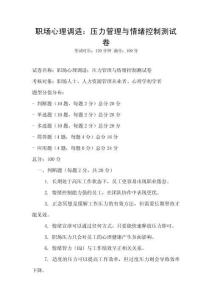職場心理調適：壓力管理與情緒控制測試卷