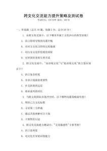 跨文化交流能力提升策略及测试卷