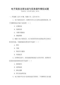 電子商務(wù)法律法規(guī)與實(shí)務(wù)操作模擬試題