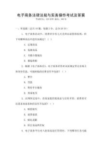 電子商務(wù)法律法規(guī)與實(shí)務(wù)操作考試及答案