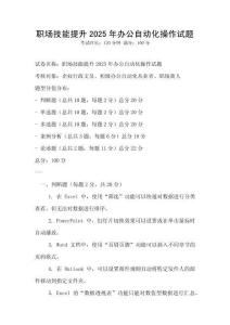 职场技能提升2025年办公自动化操作试题