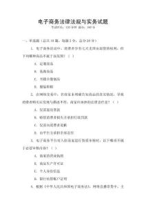 電子商務(wù)法律法規(guī)與實(shí)務(wù)試題