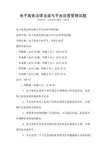 電子商務(wù)法律法規(guī)與平臺運(yùn)營管理試題
