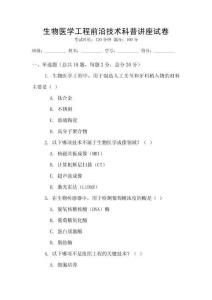 生物醫(yī)學(xué)工程前沿技術(shù)科普講座試卷