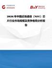 2026年中國近場通信（NFC）芯片行業市場規模及競爭格局分析報告