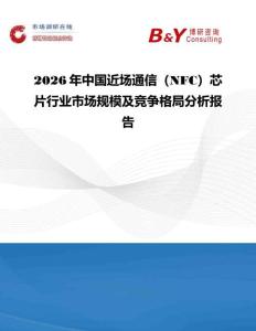 2026年中國近場通信（NFC）芯片行業市場規模及競爭格局分析報告