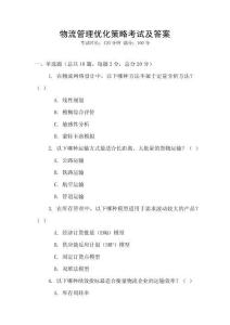 物流管理優化策略考試及答案