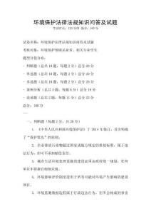 環(huán)境保護(hù)法律法規(guī)知識(shí)問(wèn)答及試題