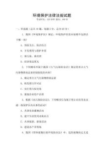 環(huán)境保護(hù)法律法規(guī)試題