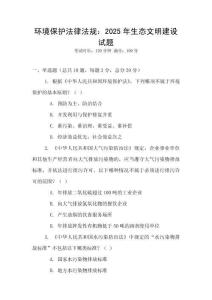 環(huán)境保護(hù)法律法規(guī)：2025年生態(tài)文明建設(shè)試題