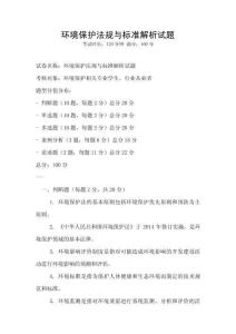 環(huán)境保護(hù)法規(guī)與標(biāo)準(zhǔn)解析試題