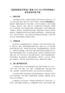 《造型別致的日用品》教案-2025-2026學年嶺南版小學美術四年級下冊