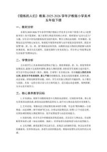 《鍛煉的人們》教案-2025-2026學年滬教版小學美術五年級下冊